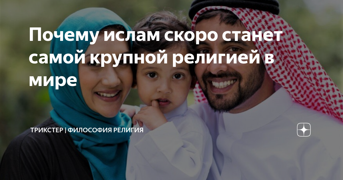 Почему ислам скоро станет самой крупной религией в мире | ТРИКСТЕР ...