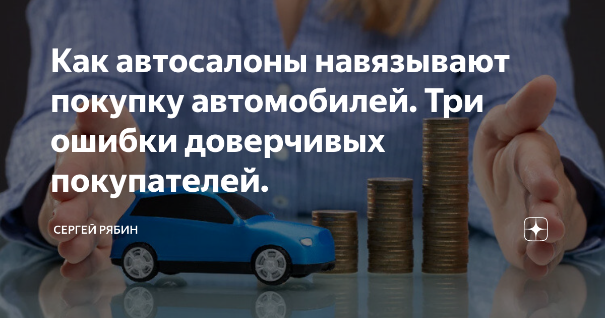 Почему автосалоны навязывают автокредит