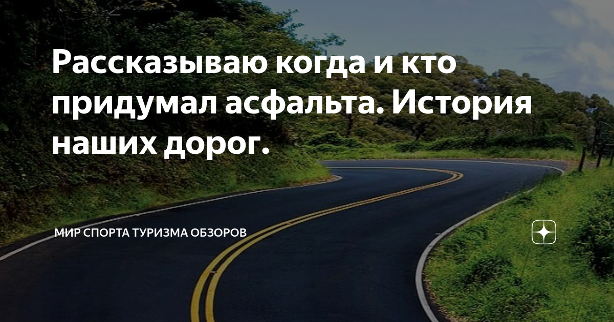 Рассказываю когда и кто придумал асфальта. История наших дорог. | Мир ...