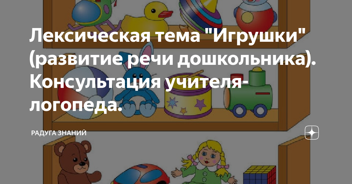 Лексическая тема "Игрушки" (развитие речи дошкольника). Консультация ...