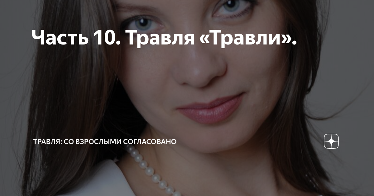 Часть 10. Травля «Травли». | Травля: со взрослыми согласовано | Дзен