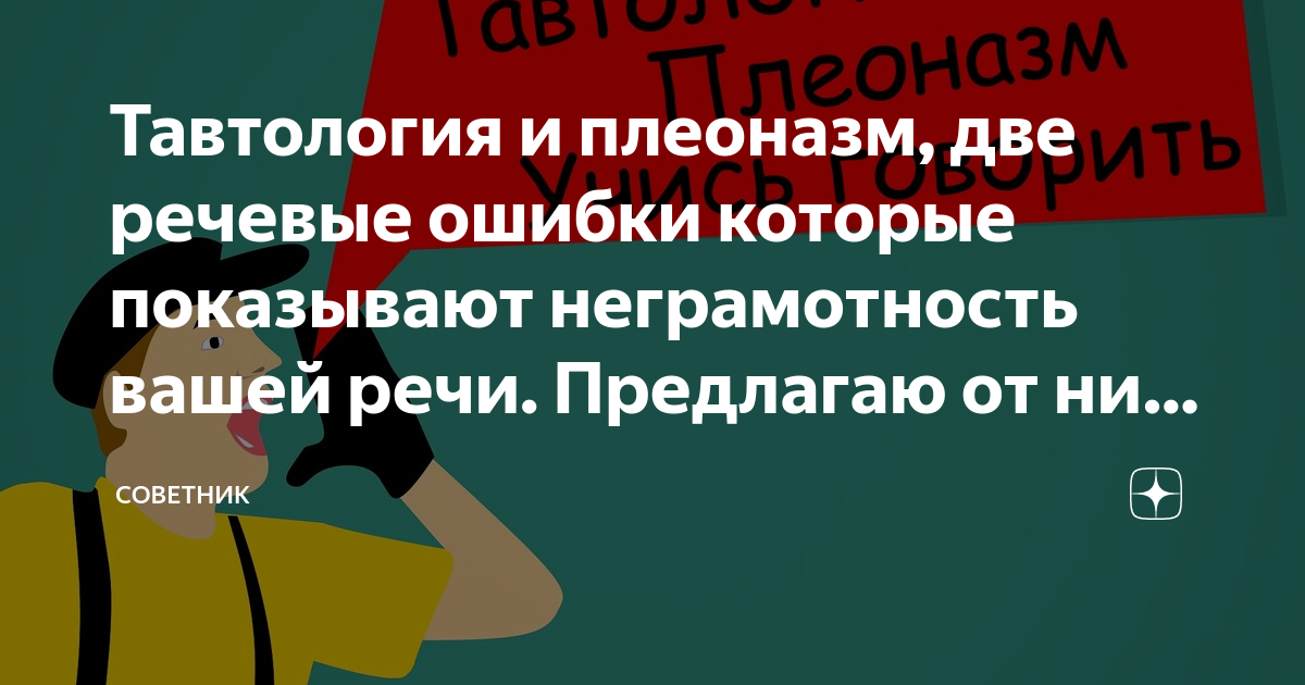 Тавтология и плеоназм, две речевые ошибки которые показывают ...