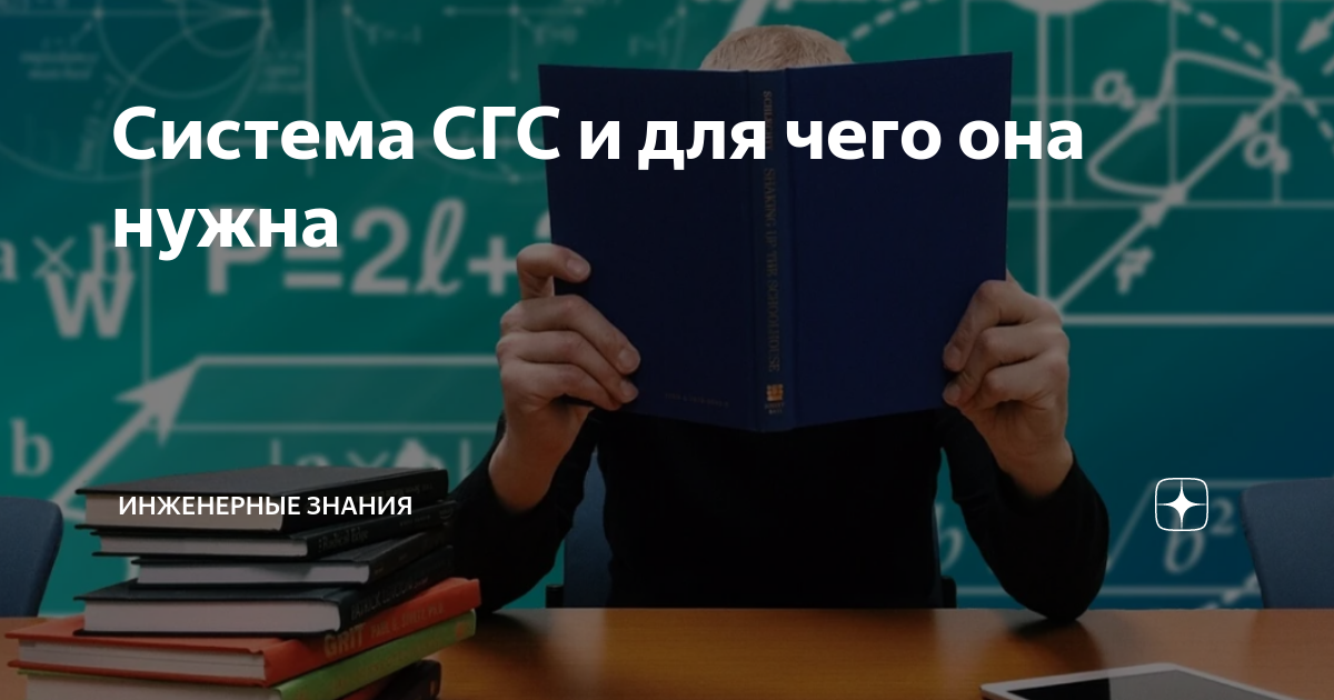 Система СГС и для чего она нужна | ⚠️ Инженерные знания | Дзен