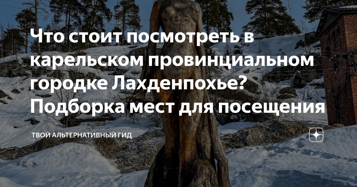 Что стоит посмотреть в карельском провинциальном городке Лахденпохье ...