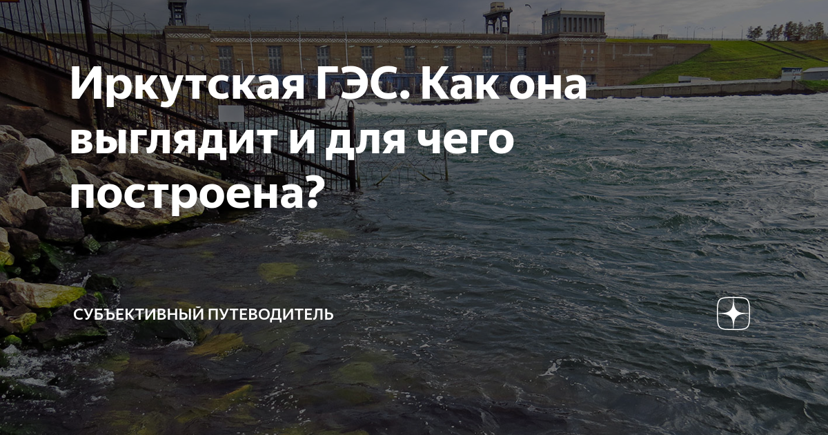 Иркутская ГЭС. Как она выглядит и для чего построена? | Субъективный ...