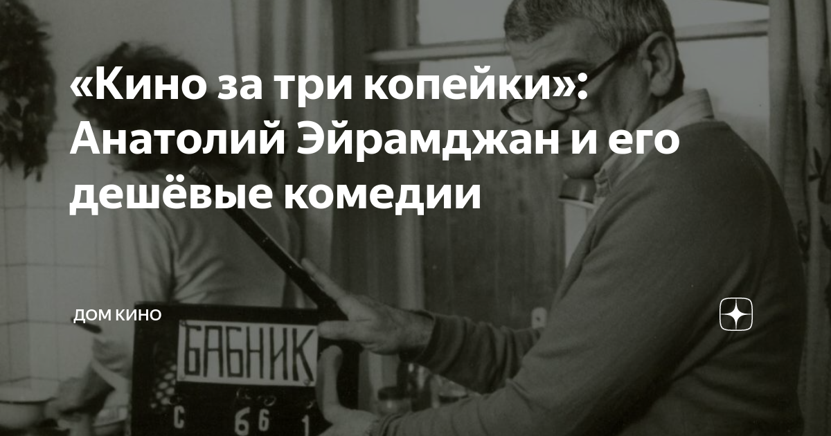 «Кино за три копейки»: Анатолий Эйрамджан и его дешёвые комедии | Дом ...