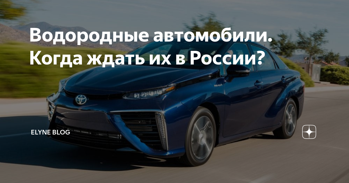 Водородные автомобили. Когда ждать их в России? | Elyne Blog | Дзен