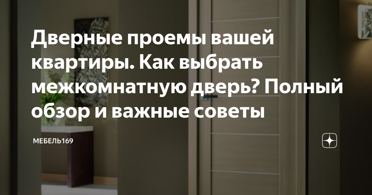 Дверные проемы вашей квартиры. Как выбрать межкомнатную дверь? Полный ...
