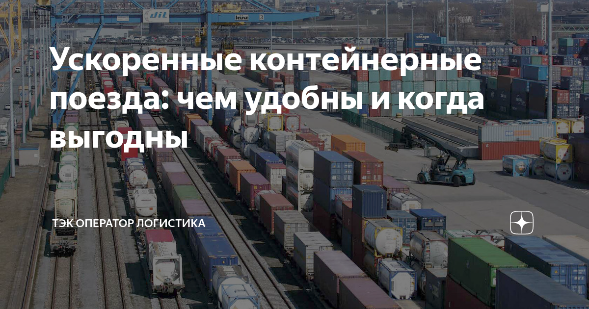 Ускоренные контейнерные поезда: чем удобны и когда выгодны | ТЭК ...