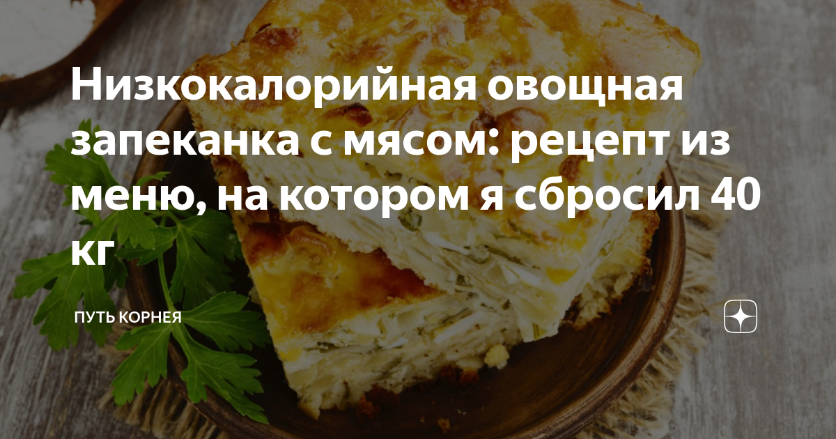 Запеканка с мясом