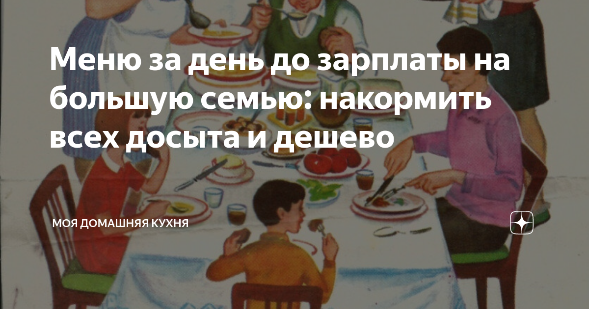 Меню за день до зарплаты на большую семью: накормить всех досыта и ...