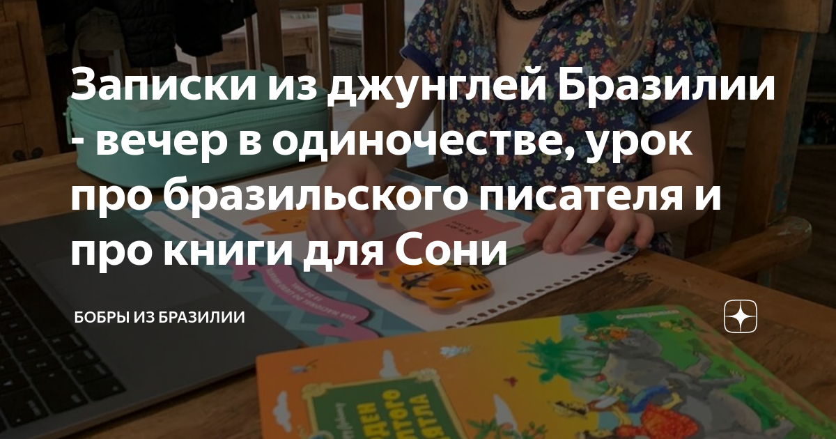 Читать бобры из бразилии. Бобры из Бразилии дзен сегодня. Бобры из Бразилии дзен.