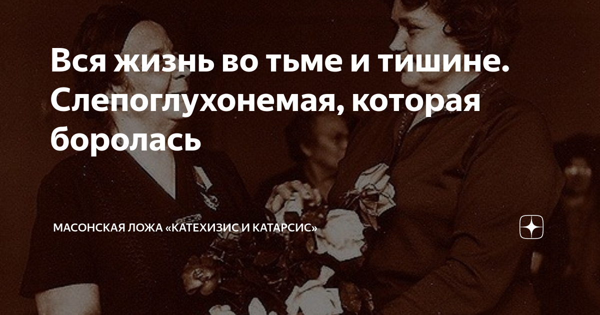 Вся жизнь во тьме и тишине. Слепоглухонемая, которая боролась ...