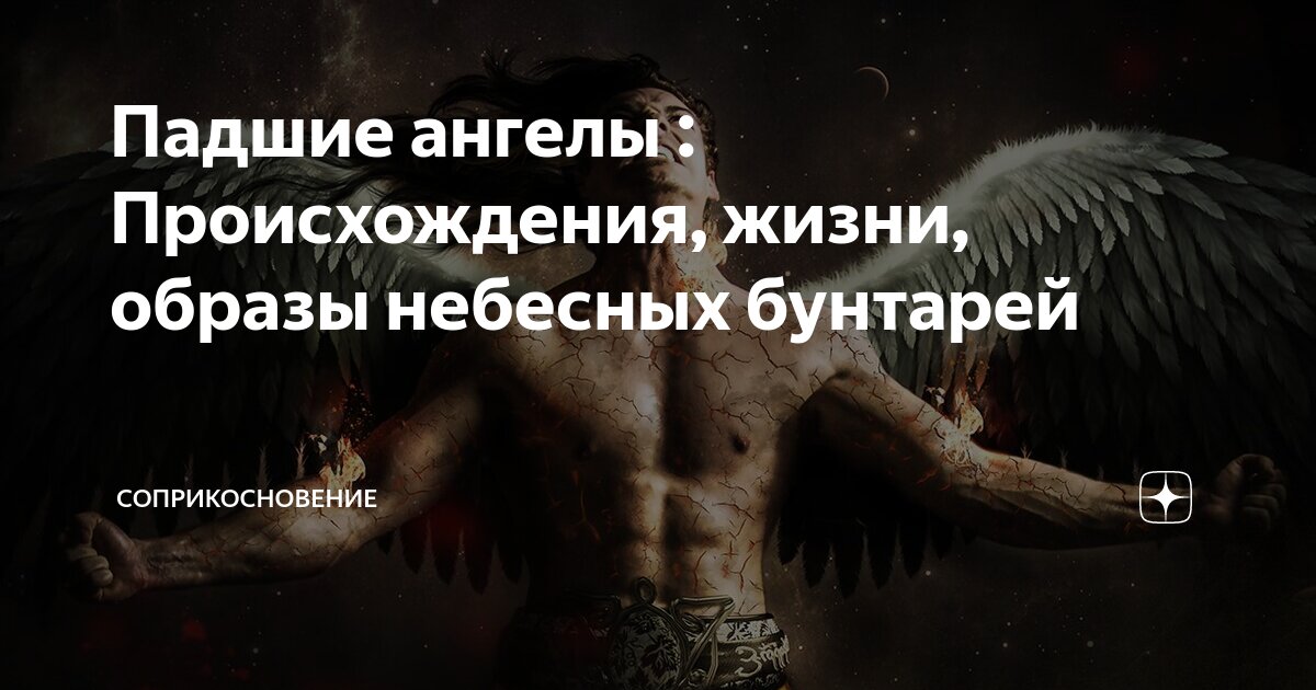 Регрессор падшего дома 38. История возникновения ангелов. Дом падших ангелов книга. Появление «ангелы Заримана». Дом падших ангелов Древо.