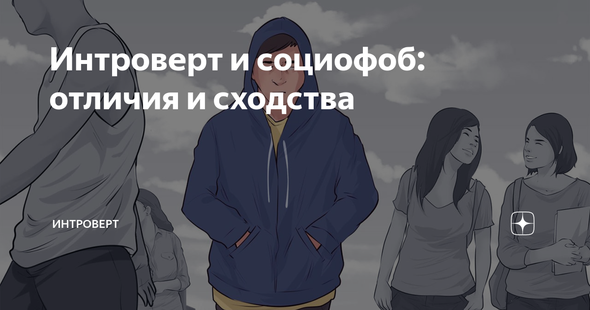 Смешные комиксы. Социофоб. Introvert i sociafob. Работа для социофобов. Социофоб картинки.