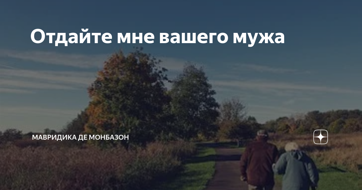 Дзен мавридика де монбазон. МАВРИДИКА де Монбазон. МАВРИДИКА де Монбазон дзен. МАВРИДИКА де Монбазон рассказы. Дзен МАВРИДИКА мобанзон.