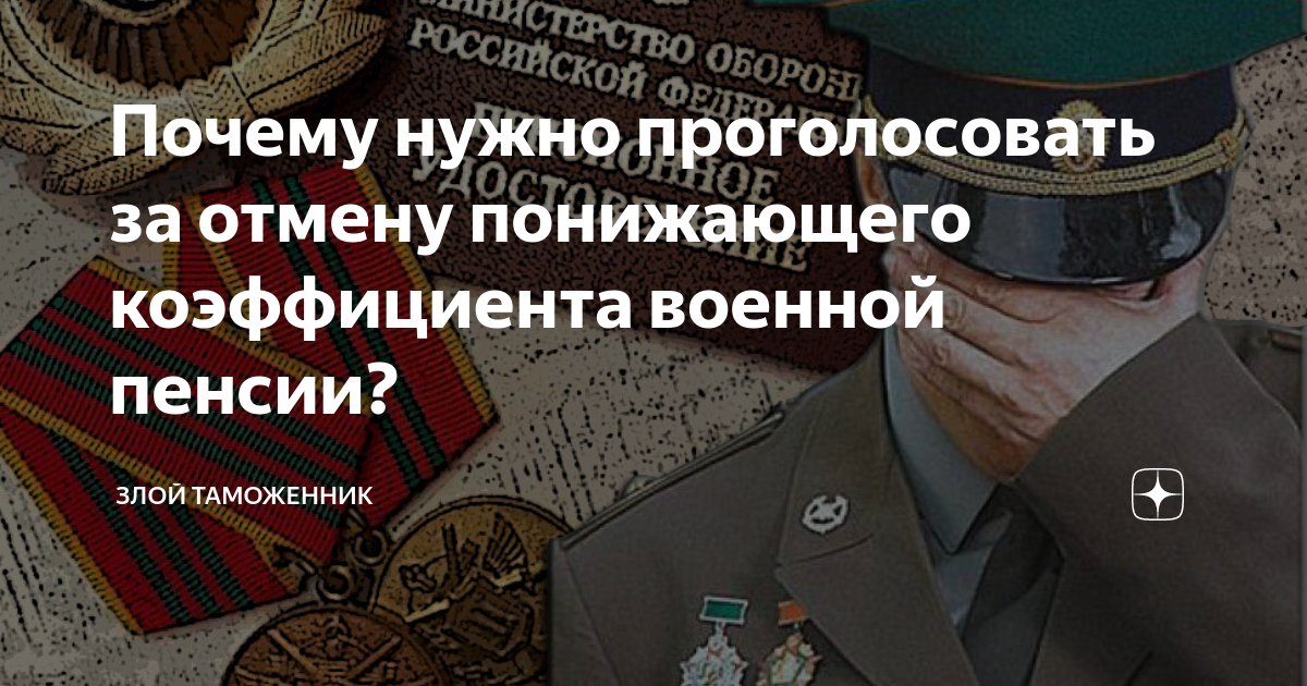 Отмена понижающего коэффициента военным пенсионерам в 2024