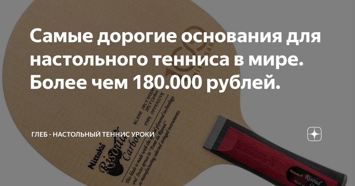 Самые дорогие основания для настольного тенниса в мире. Более чем 180. ...