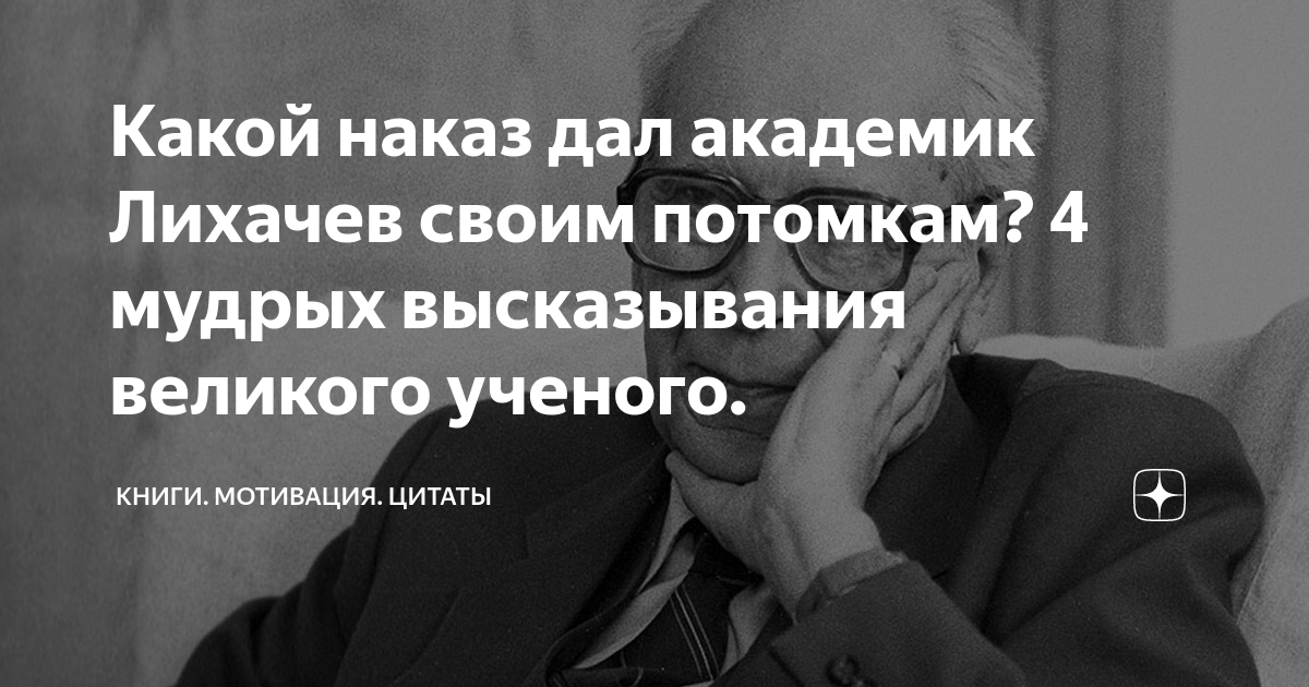 Какой наказ дал академик Лихачев своим потомкам? 4 мудрых высказывания ...