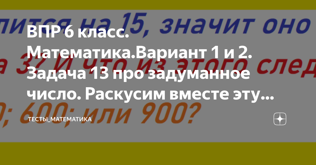 Задумали число впр 6