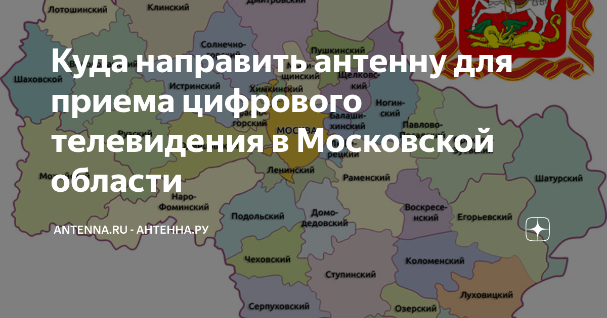 Куда направить антенну для приема цифрового телевидения в Московской ...
