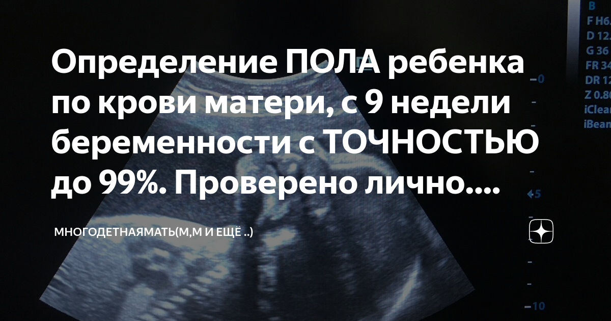 можно ли узнать пол ребенка по крови матери