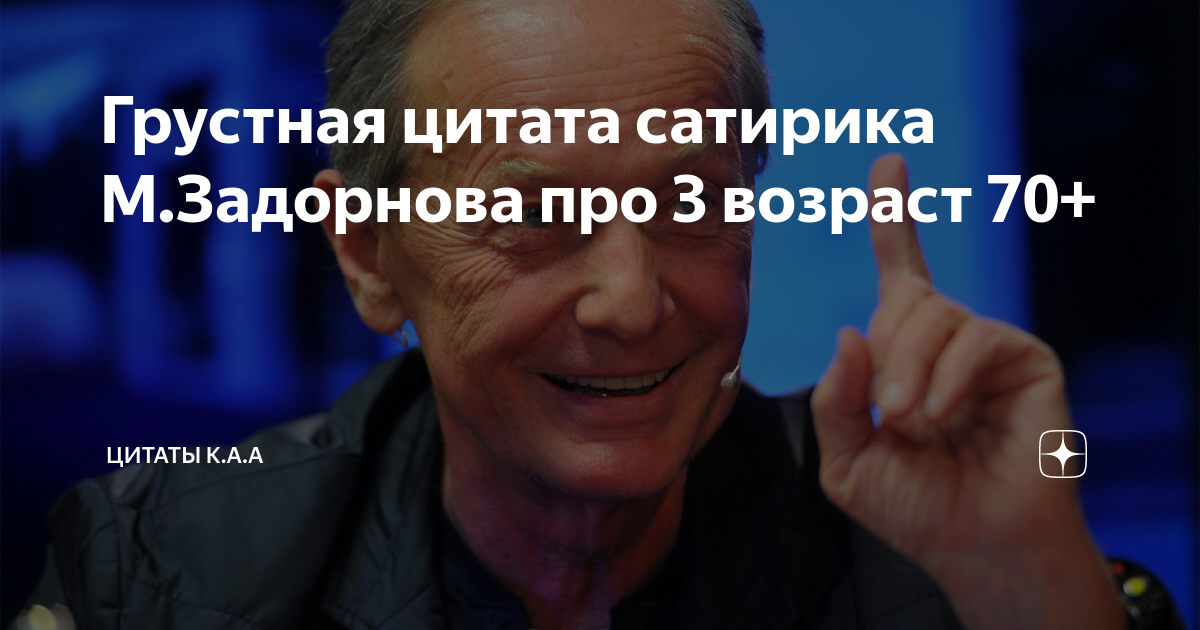 Грустная цитата сатирика М.Задорнова про 3 возраст 70+ | Цитаты К.А.А ...