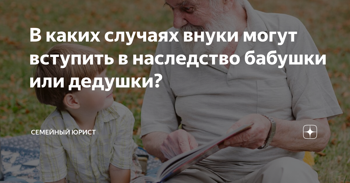 В каких случаях внуки могут вступить в наследство бабушки или дедушки ...