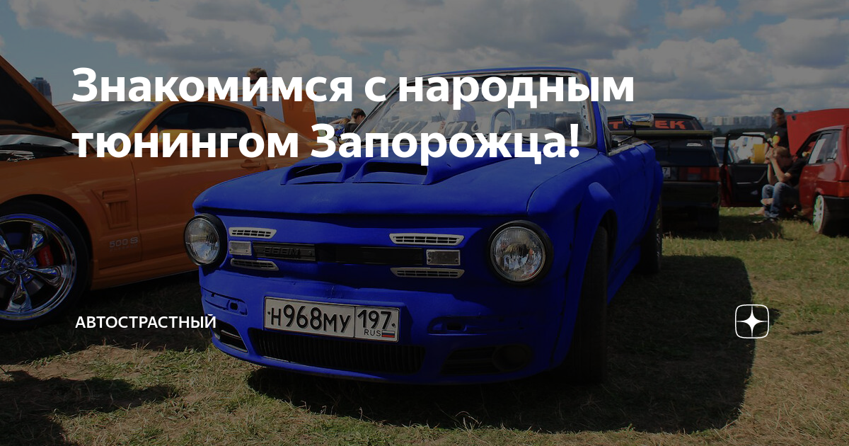 Заз 965 + Тюнинг