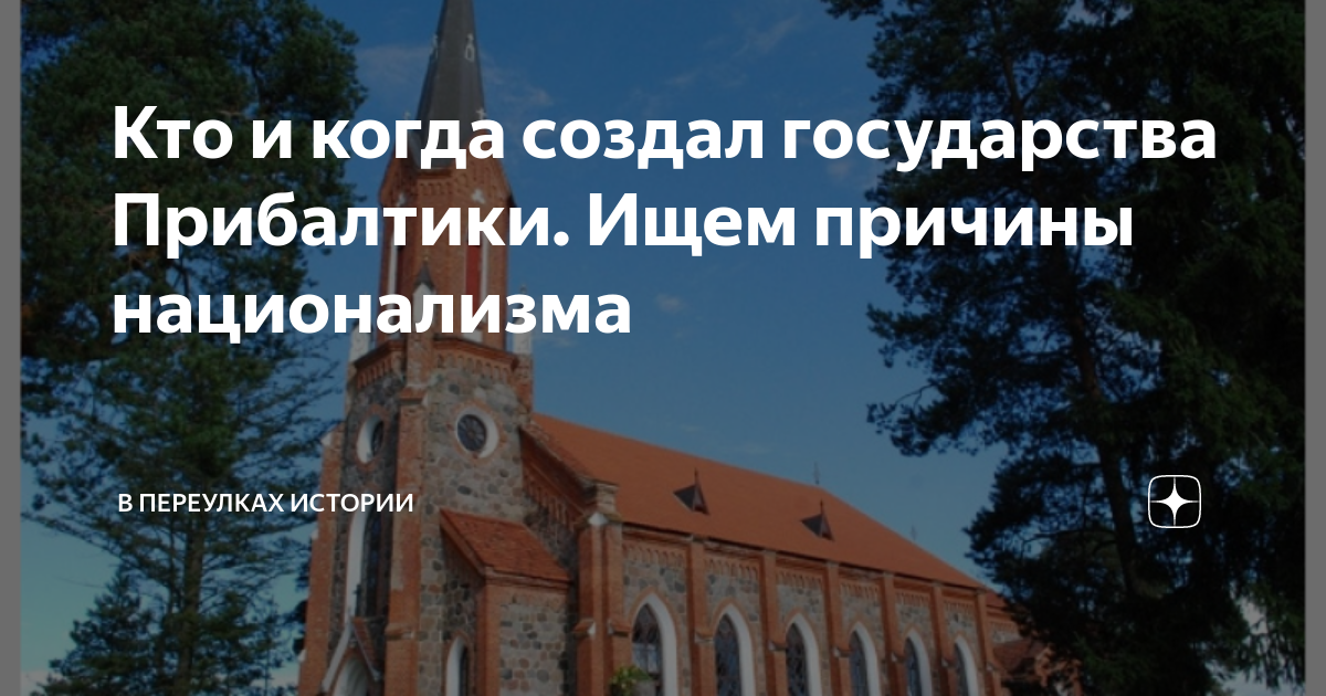 Кто и когда создал государства Прибалтики. Ищем причины национализма ...