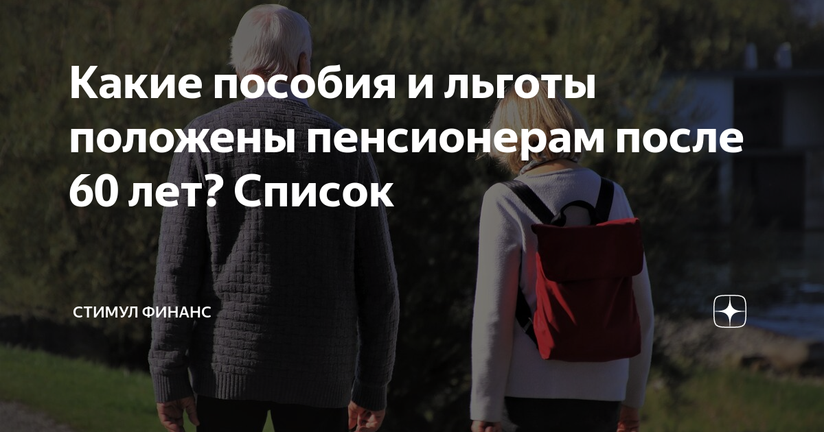 Какие выплаты положены пенсионерам в апреле. Стимул Финанс. Какие льготы положены пенсионерам после 80 лет. Какой пенсионер считается одиноким и малоимущим.