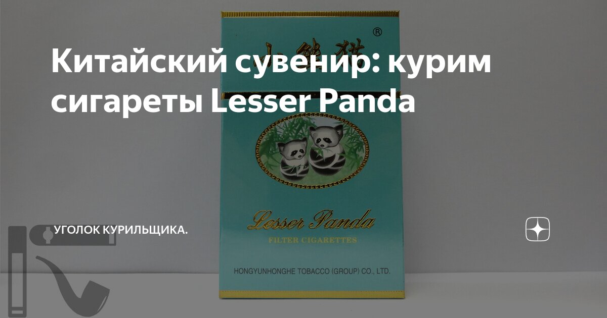Китайский сувенир: курим сигареты Lesser Panda | Уголок курильщика