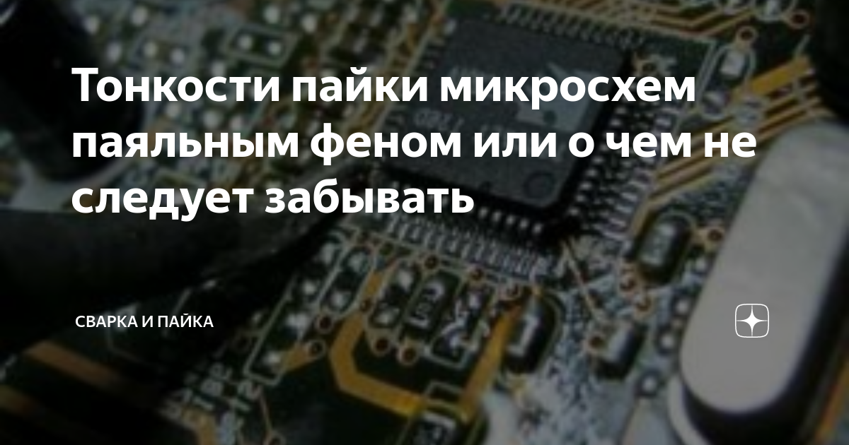 Тонкости пайки микросхем паяльным феном или о чем не следует забывать ...