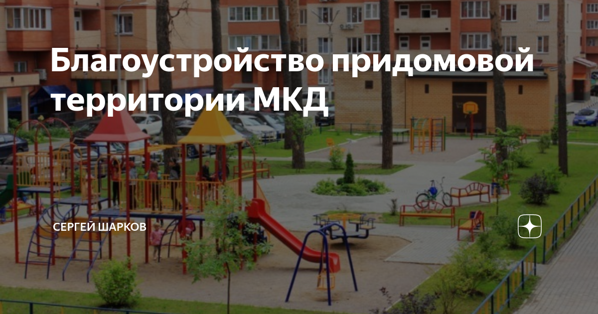 Благоустройство придомовой территории МКД