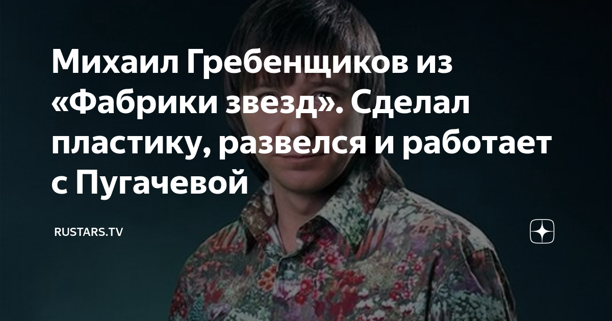 Михаил Гребенщиков из «Фабрики звезд». Сделал пластику, развелся и ...