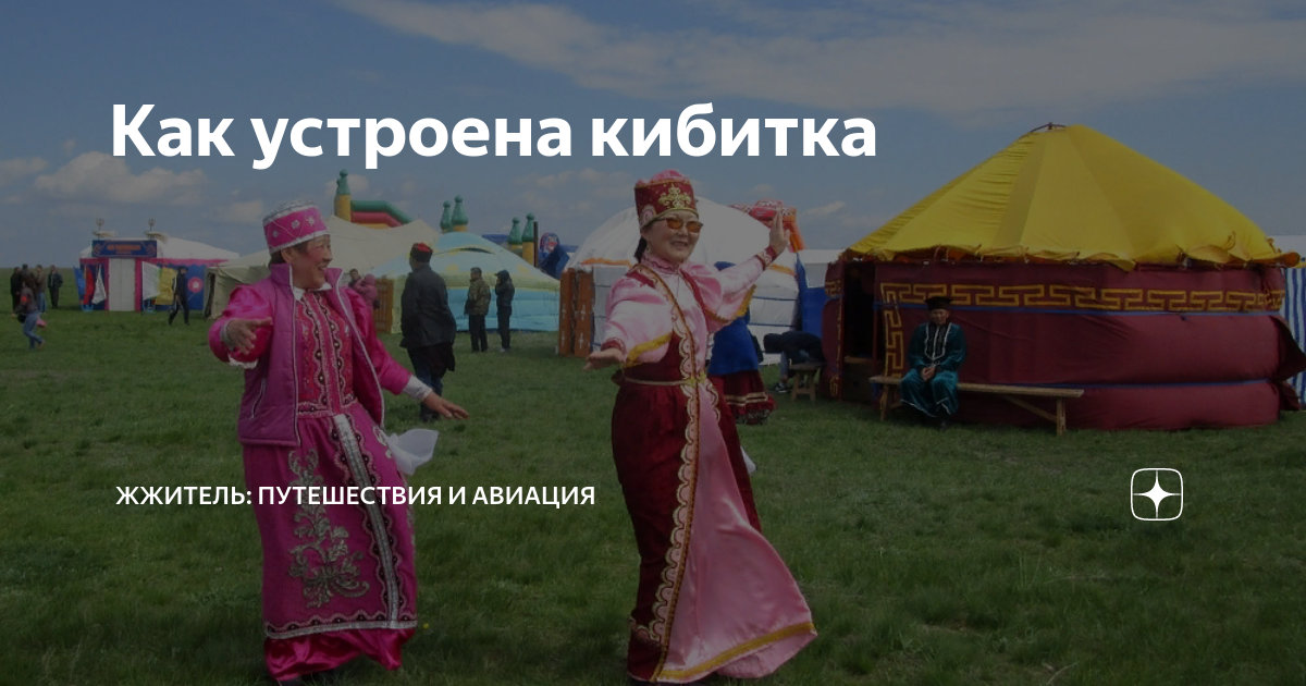 Как устроена кибитка | ЖЖитель: путешествия и авиация | Дзен