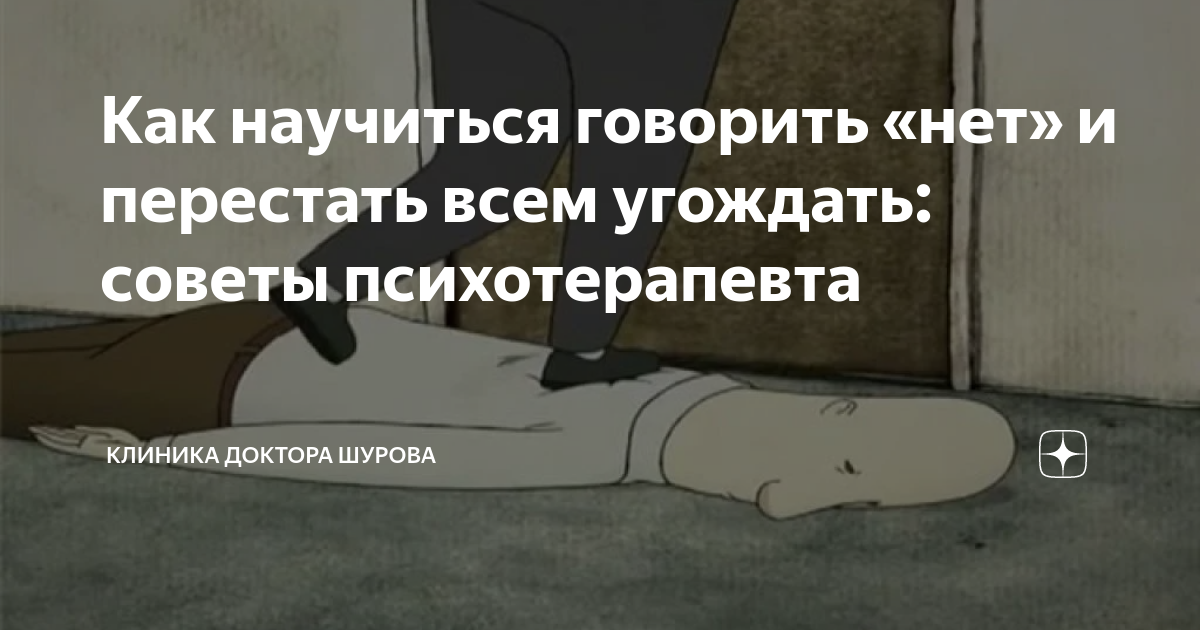 книга как правильно говорить нет