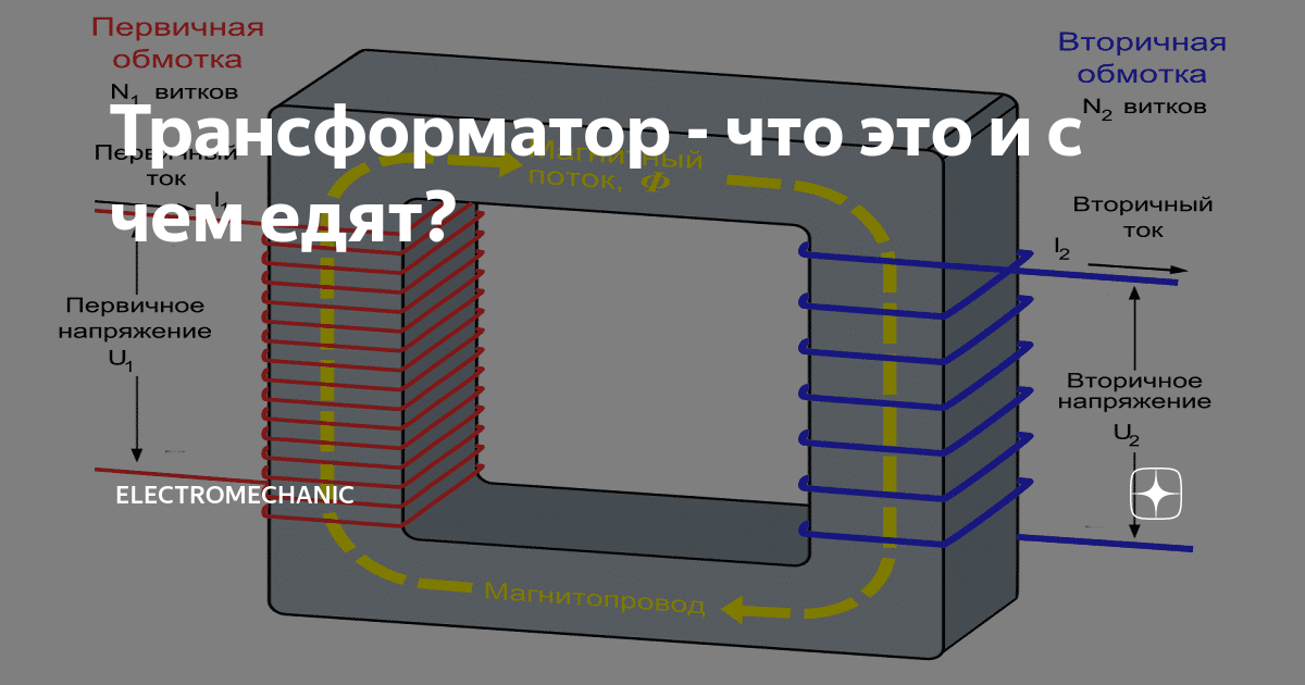 Первичная обмотка трансформатора с коэффициентом