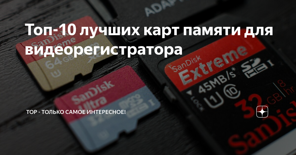 Лучшие карты памяти для видеонаблюдения. Виды карт памяти для видеорегистратора.