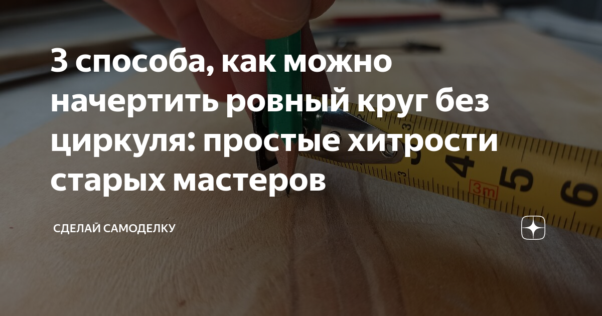 как сделать круг без циркуля