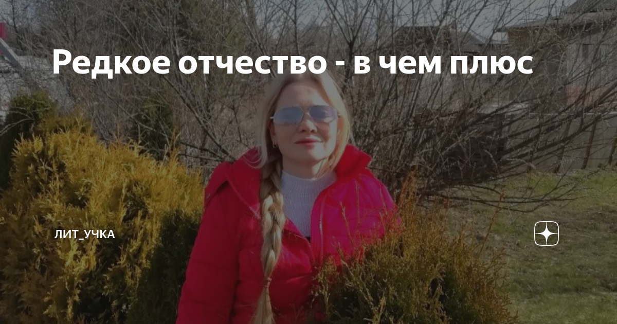 Вечеславовна или вячеславовна как правильно пишется отчество