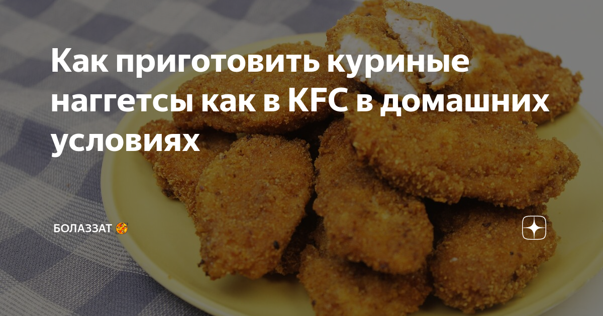 Куриные наггетсы с панировкой: рецепт от Шефмаркет!