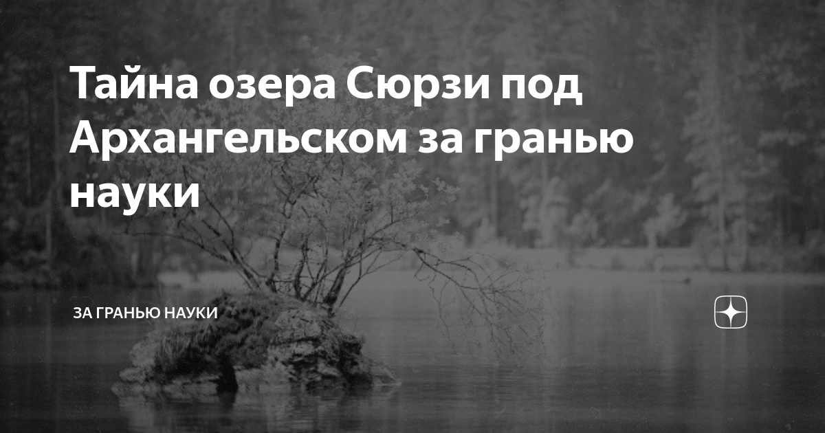 Озеро сюрзи на карте в архангельской области Озеро Сюрзи Архангельская область. Сюрзи является одним из самых больших озер во