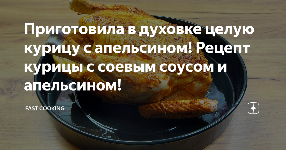 Курица, запеченная в духовке, с яблоками и апельсинами