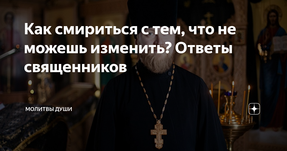Как смириться с болезнью. Пастор молитва. молитвы души яндекс дзен. как смириться. валерий духанин священник.