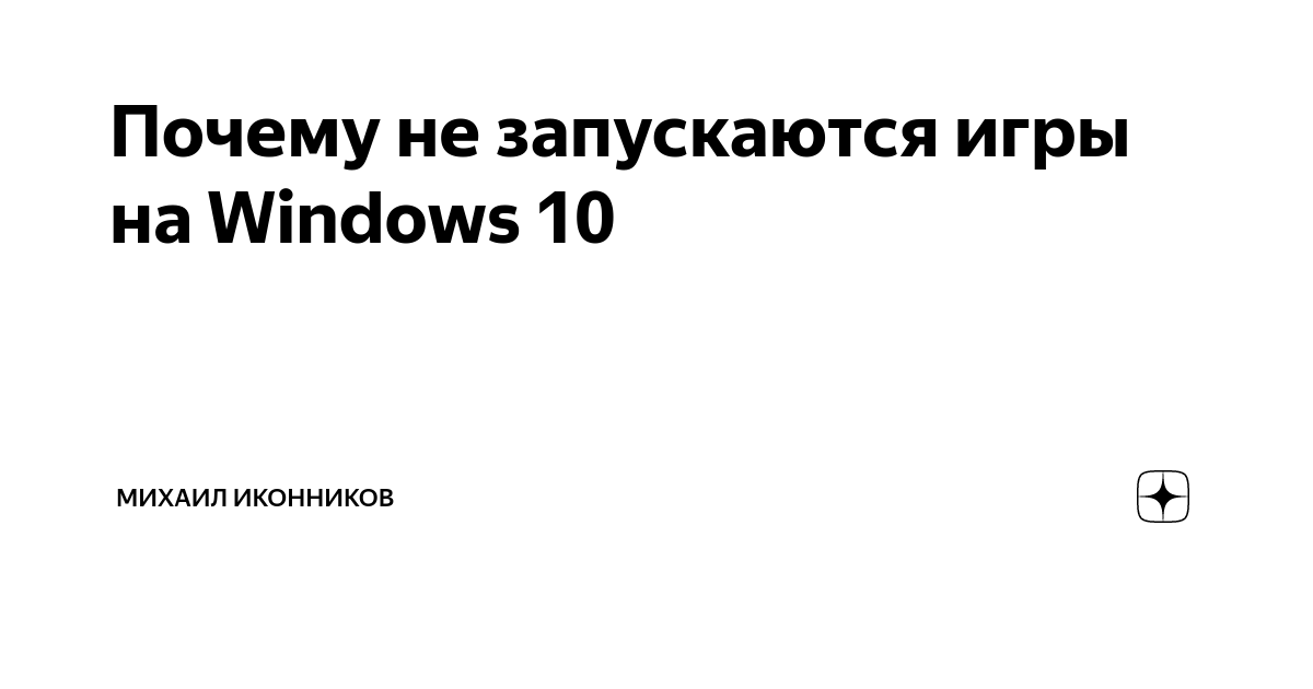 Основные причины, почему не запускаются игры на Windows 10, 8 и Windows 7