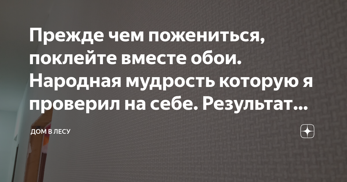 Сначала поклейте вместе обои