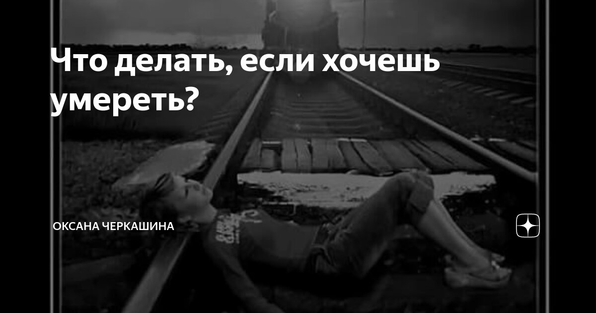 Что делать, если очень плохо, и хочется сдохнуть? | Не тревожься! | Дзен