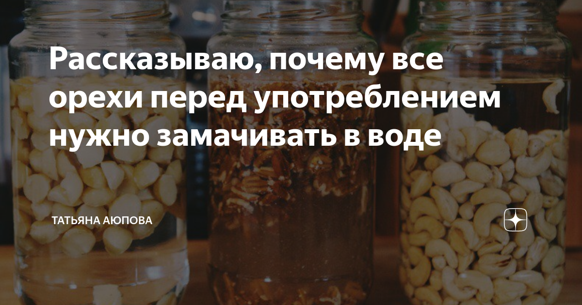 Перед употреблением. Как замачивать орехи перед употреблением. Надо замачивать орехи перед употреблением. Зачем замачивать орехи перед употреблением в воде. На сколько замачивать орехи перед употреблением.