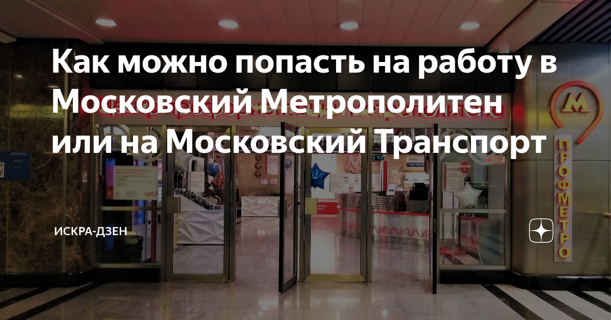 Как можно попасть на работу в Московский Метрополитен или на Московский